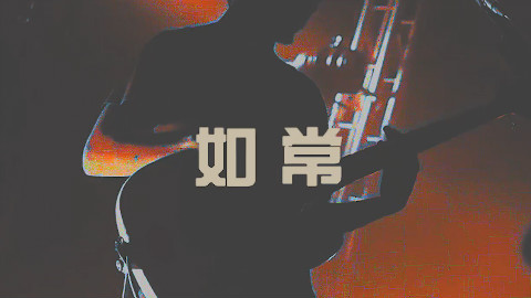 如常【草东没有派对】